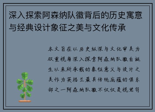 深入探索阿森纳队徽背后的历史寓意与经典设计象征之美与文化传承