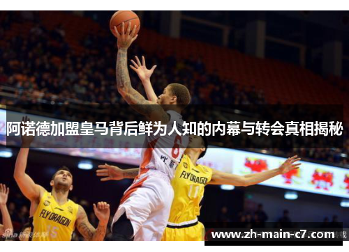 阿诺德加盟皇马背后鲜为人知的内幕与转会真相揭秘