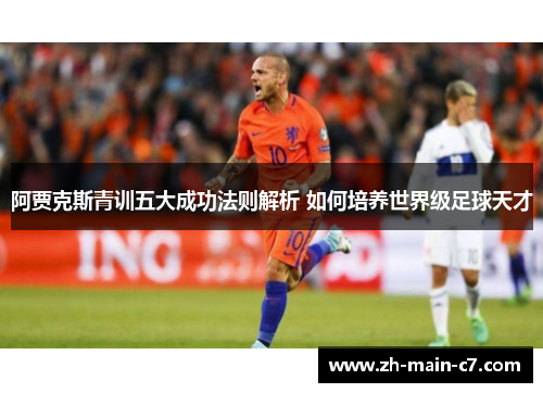 阿贾克斯青训五大成功法则解析 如何培养世界级足球天才