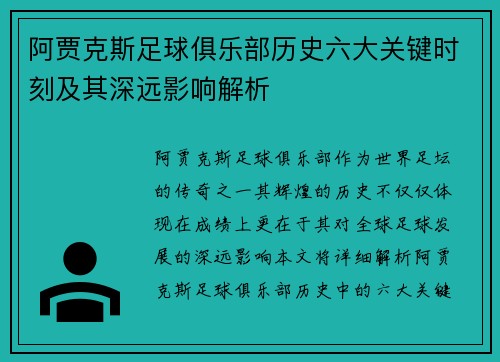 阿贾克斯足球俱乐部历史六大关键时刻及其深远影响解析