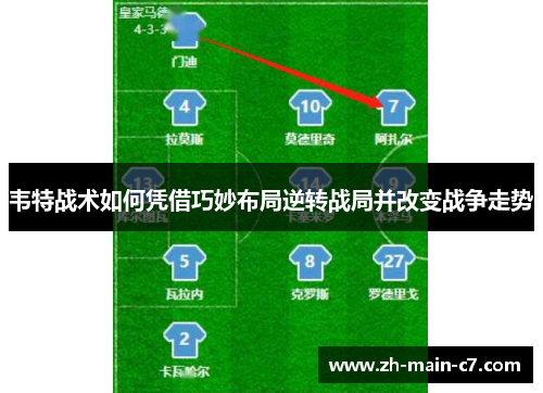 韦特战术如何凭借巧妙布局逆转战局并改变战争走势