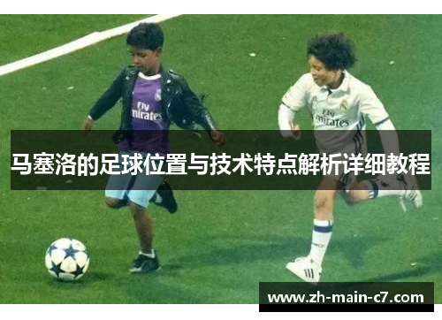 马塞洛的足球位置与技术特点解析详细教程