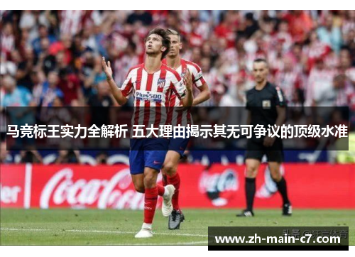 马竞标王实力全解析 五大理由揭示其无可争议的顶级水准 马竞标王实力全解析 五大理由揭示其无可争议的顶级水准