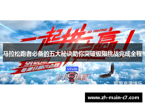 马拉松跑者必备的五大秘诀助你突破极限挑战完成全程 马拉松跑者必备的五大秘诀助你突破极限挑战完成全程