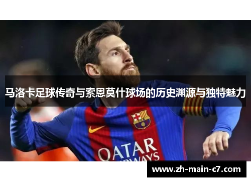马洛卡足球传奇与索恩莫什球场的历史渊源与独特魅力 马洛卡足球传奇与索恩莫什球场的历史渊源与独特魅力