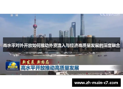 高水平对外开放如何推动外资流入与经济高质量发展的深度融合 高水平对外开放如何推动外资流入与经济高质量发展的深度融合