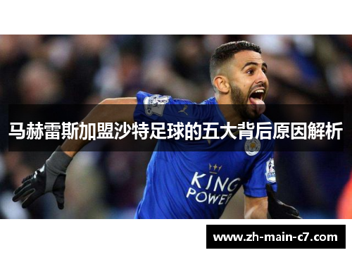 马赫雷斯加盟沙特足球的五大背后原因解析