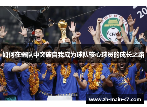 如何在弱队中突破自我成为球队核心球员的成长之路 如何在弱队中突破自我成为球队核心球员的成长之路
