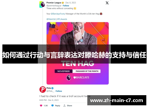 如何通过行动与言辞表达对滕哈赫的支持与信任 如何通过行动与言辞表达对滕哈赫的支持与信任