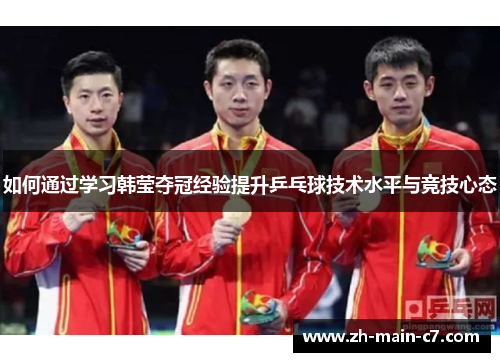 如何通过学习韩莹夺冠经验提升乒乓球技术水平与竞技心态 如何通过学习韩莹夺冠经验提升乒乓球技术水平与竞技心态