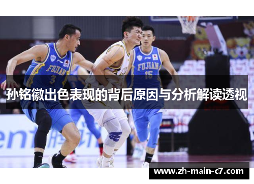 孙铭徽出色表现的背后原因与分析解读透视 孙铭徽出色表现的背后原因与分析解读透视
