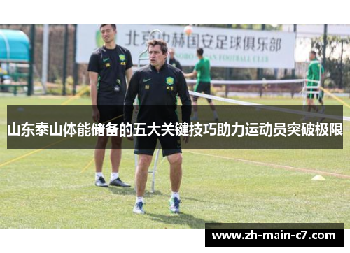 山东泰山体能储备的五大关键技巧助力运动员突破极限 山东泰山体能储备的五大关键技巧助力运动员突破极限