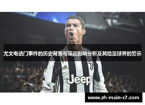 尤文电话门事件的历史背景与深远影响分析及其给足球界的警示