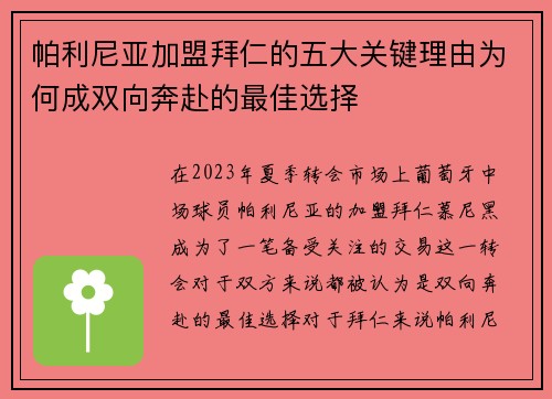 帕利尼亚加盟拜仁的五大关键理由为何成双向奔赴的最佳选择