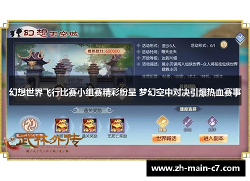 幻想世界飞行比赛小组赛精彩纷呈 梦幻空中对决引爆热血赛事 幻想世界飞行比赛小组赛精彩纷呈 梦幻空中对决引爆热血赛事