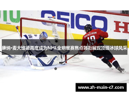 康纳·麦大维德再度成为NHL全明星赛焦点领衔展现顶级冰球风采 康纳·麦大维德再度成为NHL全明星赛焦点领衔展现顶级冰球风采