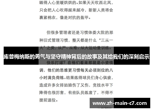 库普梅纳斯的勇气与坚守精神背后的故事及其给我们的深刻启示 库普梅纳斯的勇气与坚守精神背后的故事及其给我们的深刻启示