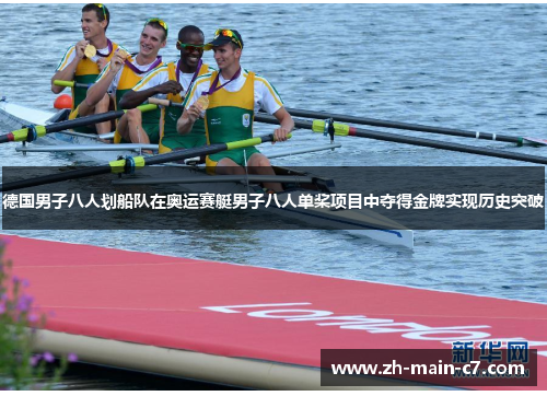 德国男子八人划船队在奥运赛艇男子八人单桨项目中夺得金牌实现历史突破