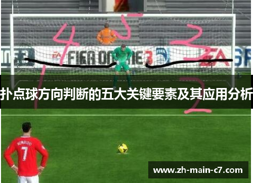 扑点球方向判断的五大关键要素及其应用分析 扑点球方向判断的五大关键要素及其应用分析