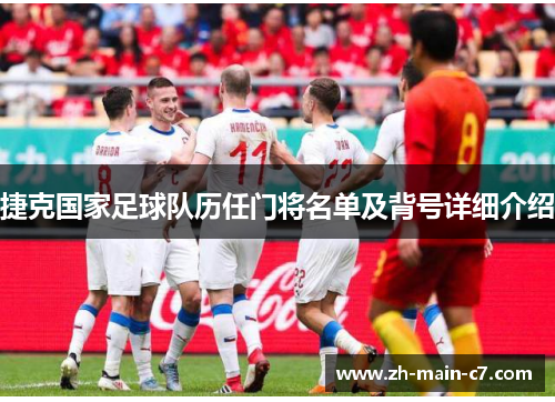 捷克国家足球队历任门将名单及背号详细介绍 捷克国家足球队历任门将名单及背号详细介绍