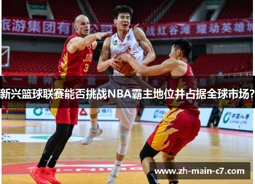 新兴篮球联赛能否挑战NBA霸主地位并占据全球市场？