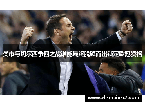 曼市与切尔西争四之战谁能最终脱颖而出锁定欧冠资格 曼市与切尔西争四之战谁能最终脱颖而出锁定欧冠资格