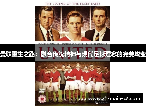 曼联重生之路：融合传统精神与现代足球理念的完美蜕变