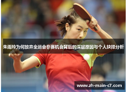 朱雨玲为何放弃全运会参赛机会背后的深层原因与个人抉择分析
