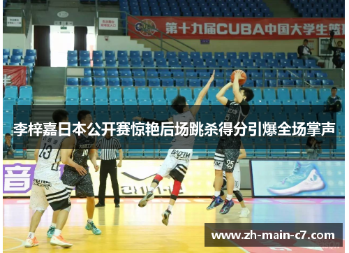 李梓嘉日本公开赛惊艳后场跳杀得分引爆全场掌声