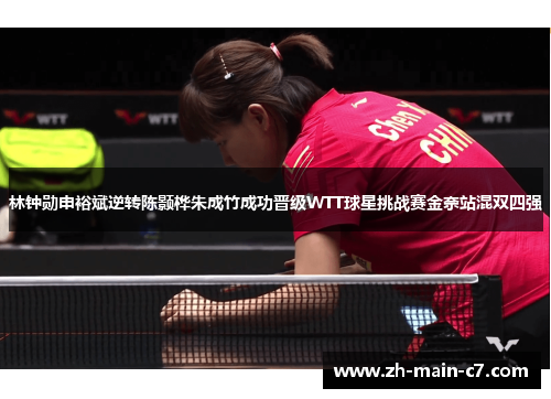 林钟勋申裕斌逆转陈颢桦朱成竹成功晋级WTT球星挑战赛金奈站混双四强