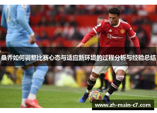 桑乔如何调整比赛心态与适应新环境的过程分析与经验总结