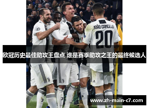 欧冠历史最佳助攻王盘点 谁是赛季助攻之王的最终候选人 欧冠历史最佳助攻王盘点 谁是赛季助攻之王的最终候选人