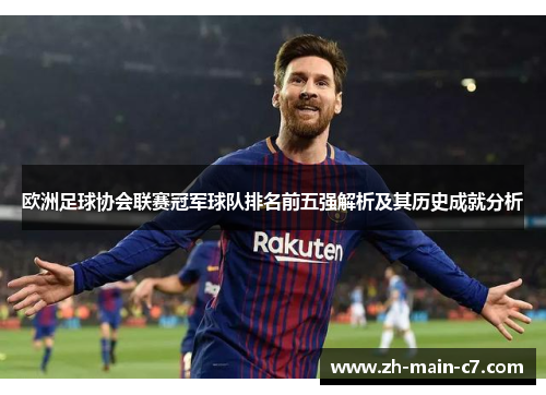 欧洲足球协会联赛冠军球队排名前五强解析及其历史成就分析 欧洲足球协会联赛冠军球队排名前五强解析及其历史成就分析