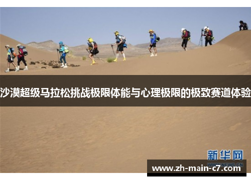 沙漠超级马拉松挑战极限体能与心理极限的极致赛道体验