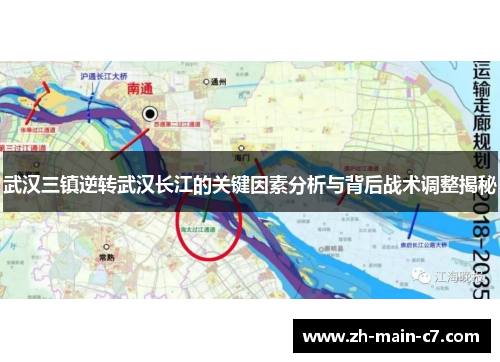武汉三镇逆转武汉长江的关键因素分析与背后战术调整揭秘