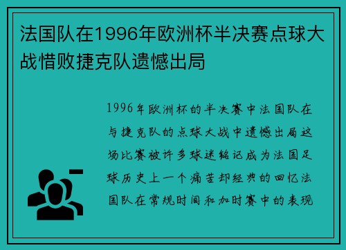 法国队在1996年欧洲杯半决赛点球大战惜败捷克队遗憾出局