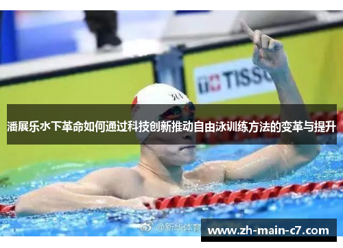 潘展乐水下革命如何通过科技创新推动自由泳训练方法的变革与提升