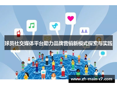 球员社交媒体平台助力品牌营销新模式探索与实践