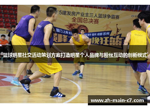 篮球明星社交活动策划方案打造明星个人品牌与粉丝互动的创新模式