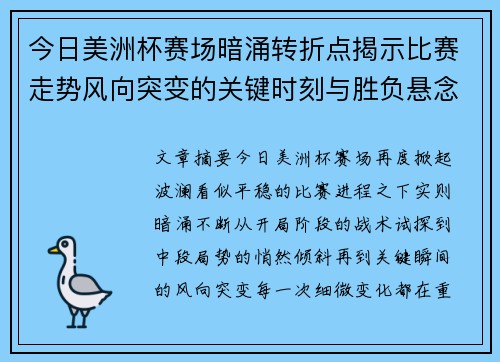 今日美洲杯赛场暗涌转折点揭示比赛走势风向突变的关键时刻与胜负悬念