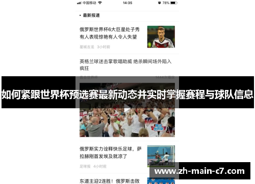如何紧跟世界杯预选赛最新动态并实时掌握赛程与球队信息 如何紧跟世界杯预选赛最新动态并实时掌握赛程与球队信息
