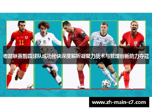 粤超联赛前四球队成功秘诀深度解析凝聚力战术与管理创新助力夺冠 粤超联赛前四球队成功秘诀深度解析凝聚力战术与管理创新助力夺冠