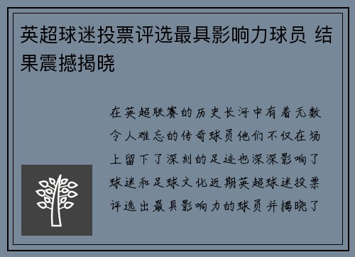 英超球迷投票评选最具影响力球员 结果震撼揭晓 英超球迷投票评选最具影响力球员 结果震撼揭晓