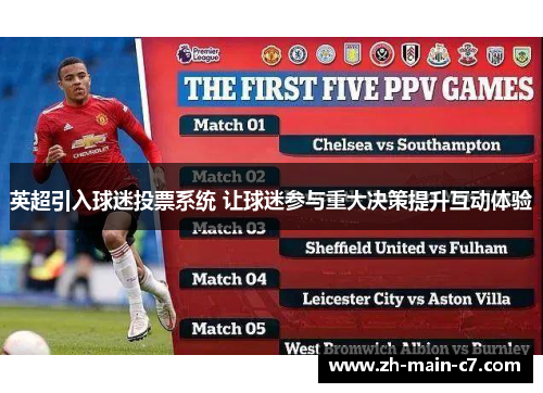 英超引入球迷投票系统 让球迷参与重大决策提升互动体验 英超引入球迷投票系统 让球迷参与重大决策提升互动体验