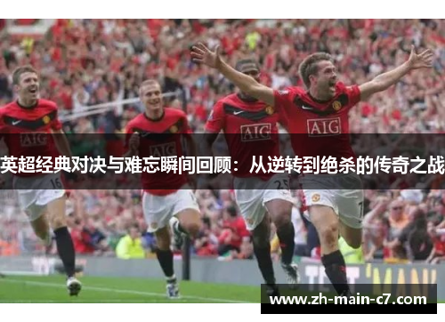 英超经典对决与难忘瞬间回顾：从逆转到绝杀的传奇之战