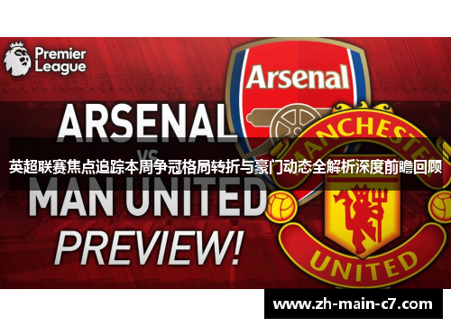 英超联赛焦点追踪本周争冠格局转折与豪门动态全解析深度前瞻回顾 英超联赛焦点追踪本周争冠格局转折与豪门动态全解析深度前瞻回顾