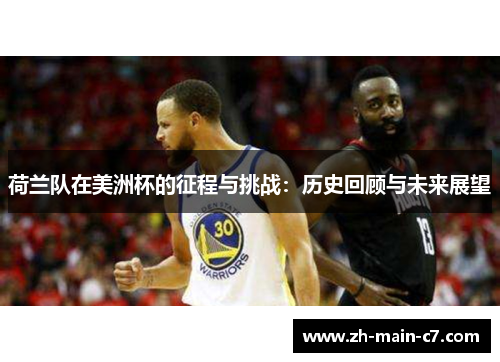 荷兰队在美洲杯的征程与挑战:历史回顾与未来展望 荷兰队在美洲杯的征程与挑战:历史回顾与未来展望