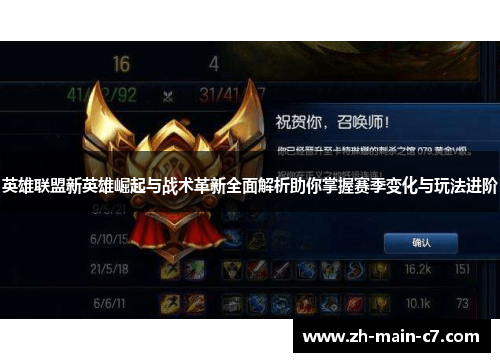 英雄联盟新英雄崛起与战术革新全面解析助你掌握赛季变化与玩法进阶 英雄联盟新英雄崛起与战术革新全面解析助你掌握赛季变化与玩法进阶