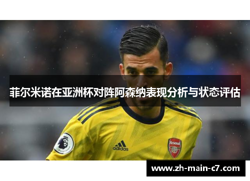 菲尔米诺在亚洲杯对阵阿森纳表现分析与状态评估 菲尔米诺在亚洲杯对阵阿森纳表现分析与状态评估