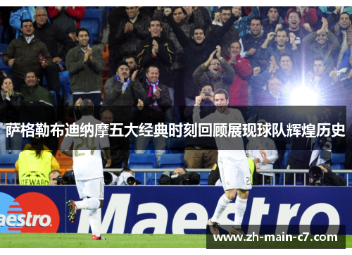 萨格勒布迪纳摩五大经典时刻回顾展现球队辉煌历史 萨格勒布迪纳摩五大经典时刻回顾展现球队辉煌历史
